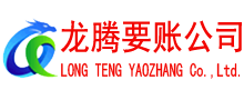 青岛要债公司